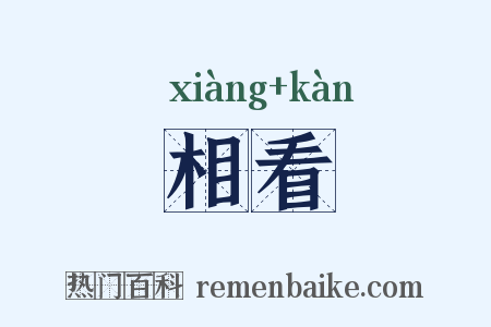 相看是什么意思的图片